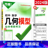 初中数学[几何模型] 初中通用 [正版]2023版爱与恨的初中平面几何七八九年级初中数学培优新方法奥数思维拓展拔尖特训数