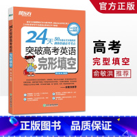 [正版]2021版24天突破高考英语完形填空 高考英语阅读完形真题模拟精练高考考点辅导书 高考英语总复习完形填空专项训