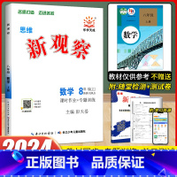 数学 八年级上 [正版]2024新版 新观察八年级上册数学人教版 初中初二8年级上册数学同步课时作业+专题训练尖子生题库