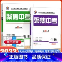 地理+生物 初中通用 [正版]2023新版聚焦中考地生会考资料七八年级上下册生物地理人教版初中生初一初二78年级中考总复