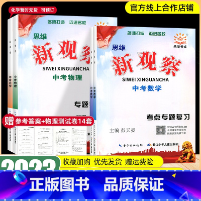 2023新观察[中考物理专题复习]送试卷及答案 初中通用 [正版]2023版思维新观察中考数学物理化学专题复习人教版湖北