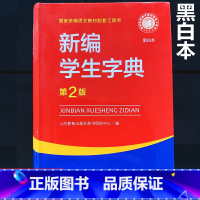 [正版]新编学生字典第2版 黑白本 人民教育出版社开学季实用工具书小学生字典11版大字本词典平装本