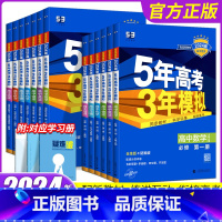 6本[语数英物化生]人教版 高一上 [正版]2023/24版五年高考三年模拟高一高二语文数学英语物理化学生物政治历史地理