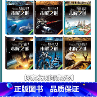 [6本]海洋+科学+世界+宇宙+外星人+动物 [正版]未解之谜全套12本探索发现阅读系列世界宇宙UFO恐龙人类小学生