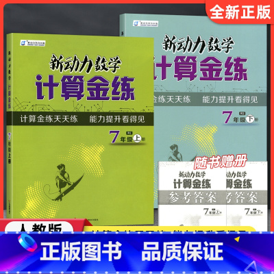 七年级[上册+下册]数学2本 初中通用 [正版]新动力数学计算金练 初一二七八年级上册计算题天天练初中运算能手78下册计