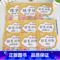 [一年级同步+控笔/全套9本]带教学视频 [正版]控笔训练字帖幼儿园儿童练习本拼音汉字描红本天天练成人硬笔书法基础入门初