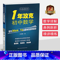 [正版]1年攻克初中数学 何德耀教你一年攻克数学解题技巧七八九年级数学知识清单初一二三中考资料题库总复习公式定理初中数