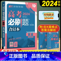 全国通用 英语 [正版]2024新高考版高考英语 高考必刷题英语合订本英语高考真题必刷题湖北适用 新高考复习资料一二三轮