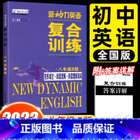 英语 [正版]2023新动力英语复合训练八年级B版上下册 人教版完形填空+阅读理解+短文填词初中初二8英语同步阅读理解重