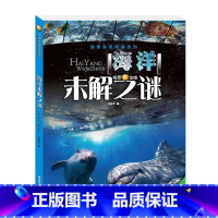 [正版]4本26元探索发现阅读系列《海洋 未解之谜》彩图版小学生版少儿百科全书 青少年版课外书儿童科普书籍6-10-1