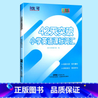 [正版]知行健优可英语 42天突破小学英语课标词汇 3456三四五六年级上下英语单词大全英文字母高频词汇词语句子强化训