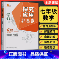 [正版]2023新版探究应用新思维七年级数学通用版 黄东坡培优数学初中生7年级上册下册奥数思维培优训练数学新方法初一必