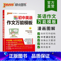 初中英语作文万能作文模板 初中通用 [正版]2022新版初中英语作文模板漫画图解 PASS绿卡图书 初中初一初二初三通用