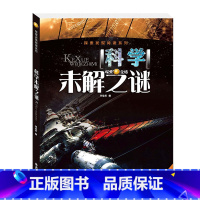 [正版]4本26元探索发现阅读系列《科学 未解之谜》彩图版小学生版少儿百科全书 青少年版课外书儿童科普书籍6-10-1