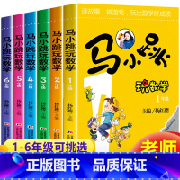 马小跳玩数学❤❤全套六本 小学通用 [正版]马小跳玩数学全套六册 一二三四五六年级任选杨红樱系列书数学绘本小学生思维训练