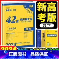 全国通用 数学 [正版]2024新版高考必刷卷42套数学 新高考强区名校模拟卷汇编数学自测卷模拟卷 67高考数学必刷卷题