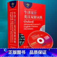 [正版]2022新版牛津高阶英汉双解词典第9版附光盘第8版升级商务出版社英语大词典初中高中大学考研工具书牛津英语词典