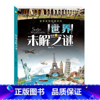 [正版]4本26元探索发现阅读系列《世界未解之谜》彩图版小学生版少儿百科全书 青少年版课外书儿童科普书籍6-10-15