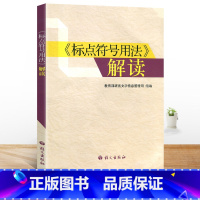 [正版]标点符号用法解读 语言文字信息管理司组编标点符号运用技巧实用手册语文出版社 新书讲标点符号用法的书籍