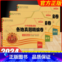 语文+数学+英语 小学通用 [正版]2024版小升初试卷小升初真题卷2023各地真题精编招生分班考前突破密卷五六年级语文