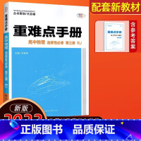 物理 选择性必修第三册 [正版]2022版重难点手册 高中物理选择性必修第三册 配RJ版人教版 物理选修3高二下高中同步