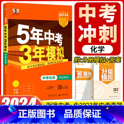 化学 全国通用 [正版]2024五年中考三年模拟化学 五三中考化学全国版初中初三总复习资料5年中考3年模拟化学中考化学专