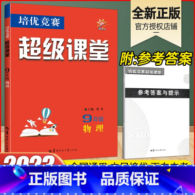 物理 九年级/初中三年级 [正版]2023版 培优竞赛超级课堂九年级物理 人教版RJ初三3物理培优竞赛书上册下册全一册初