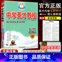 9下物理英才人教 [正版]2023新版中学英才教程九年级物理下册 人教版RJ初三3 物理英才教程九9年级物理英才同步辅导