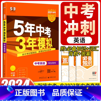 英语 全国通用 [正版]五三中考英语2024版五年中考三年模拟英语 全国版初中初三英语专项训练总复习资料书5年中考3年模