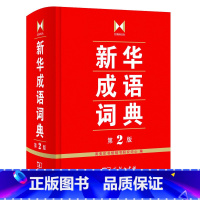 [正版]2023新版 成语词典第2版 中国成语大会 成语字典 辞典 精装 塑封 中小学生 中华成语词典 新版 商务印书