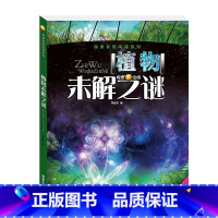 [正版]4本26元探索发现阅读系列《植物未解之谜》彩图版小学生版少儿百科全书 青少年版课外书儿童科普书籍6-10-15