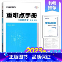 七年级/初中一年级 [正版]2023新版重难点手册初中七年级语文上册 7年级 语文重难点手册初一重难点 语文上人教版 第