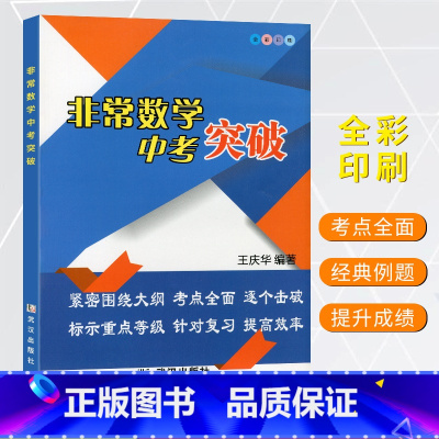 [正版]非常数学中考突破中考数学总复习 初中数学中考复习教辅导书练习册初一初二初三789七八九年级培优拔高竞赛专项专题