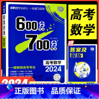 [正版]新高考600分考点700分考法高考数学 2024版新高考高考一轮自主总复习资料高中高三数学备考辅导书理想树67