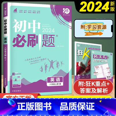 英语 八年级上 [正版]2024版 初中八年级上册英语 人教版RJ 初中初二8年级上册英语练习题册试卷 八上英语 初中资