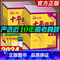 [理科]6本 全国通用 [正版]2024版 高考必刷卷十年真题高中语文数学英语物理化学生物地理历史政治 新高考 全国通用