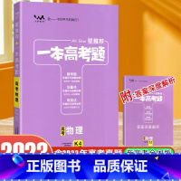 [正版]2023新版星 一本高考题高考物理 高一高二高三物理总复习辅导书学霸手写笔记 高考真题考题考法全解划重点 一本