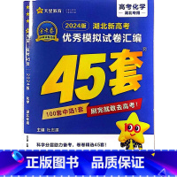 [正版]2024新版 湖北专版金考卷45套化学新高考模拟试卷汇编45套湖北省高中高考模拟卷提分必刷卷名校真题卷冲刺测试