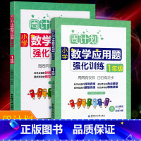 [正版]周计划小学数学1年级 数学计算题强化训练+应用题强化训练全2册 小学一年级数学应用题计算题同步测试训练天天练解