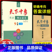 天下中考英语核心素养9年级B版 [正版]2022天下中考英语核心素养提升九年级B版英语专项专题训练单选完形填空阅读理解+