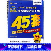 [正版]2024新版湖北专版 金考卷45套生物新高考模拟试卷汇编45套湖北省高中高考模拟卷提分必刷卷名校真题卷冲刺测试