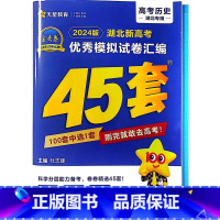 [正版]2024新版湖北专版 金考卷45套历史新高考模拟试卷汇编45套湖北省高中高考模拟卷提分必刷卷名校真题卷冲刺测试