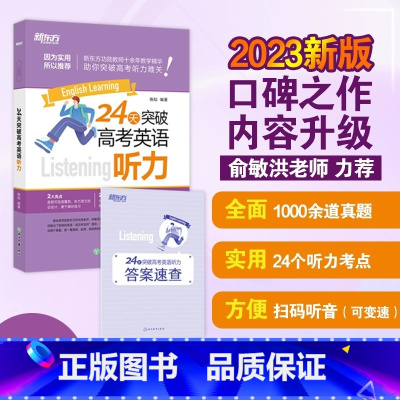 [正版]新东方高考英语系列 24天突破高考英语听力 1000余道真题助力悟通高考考点 高考英语听力总复习突破高一高二高