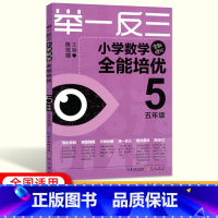 [正版]举一反三小学数学全能培优五年级 小学5年级数学上下册同步专项强化训练练习册奥数思维训练竞赛资料五年级数学专题培