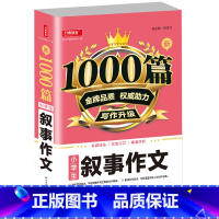 [正版]小学作文书大全叙事作文1000篇小学生三3四4五5六6年级获奖作文素材人教版3-6年级上下册小升初作文书三到六