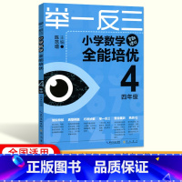 [正版]举一反三小学数学全能培优四年级 小学4年级数学上下册同步专项强化训练练习册奥数思维训练竞赛资料四年级数学专题培