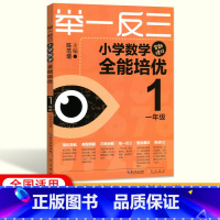 [正版]举一反三小学数学全能培优一年级 小学1年级数学上下册同步专项强化训练练习册奥数思维训练竞赛资料一年级数学专题培