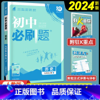 历史 九年级上 [正版]2024新版 初中九年级上册历史人教版RJ 九年级上册历史书同步练习册初3三9年级历史初中九年级