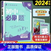 道德与法治 八年级上 [正版]2024新版初中 初中初中道德与法治八年级上册人教版RJ 67高考自主复习初中必刷卷初二8