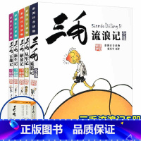 三毛流浪记[全5册] [正版]三毛流浪记全集5册小学生注音版彩图典藏版读物漫画书6-8-10-12岁小学生课外阅读书籍三